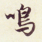 鸣