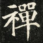禅