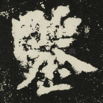 鉴