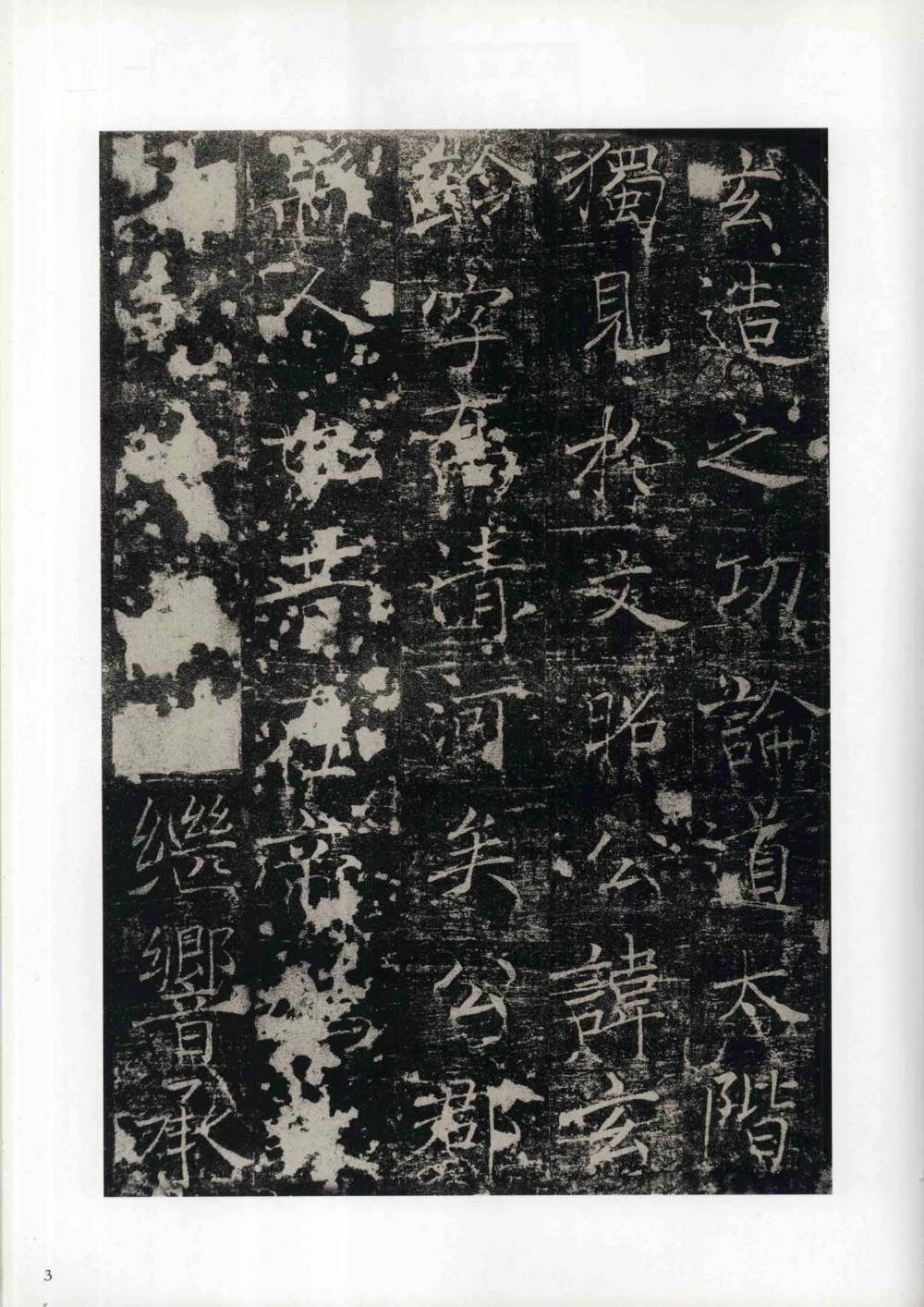 房玄龄碑（成亲王本） - 第3页