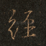 经