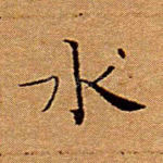 水