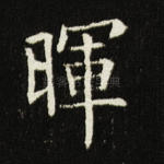 晖