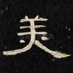 美