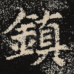 镇