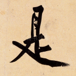 是