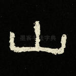 山