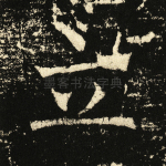 立