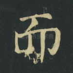 而