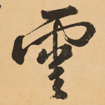 云