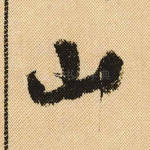 山