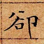 却