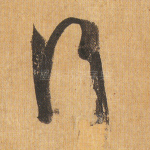 行