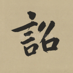 诏
