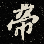帝