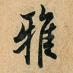 雅