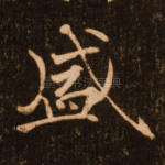 盛