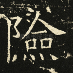 险