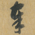奉
