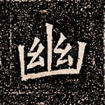幽