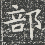 部