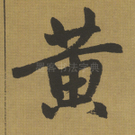 黄