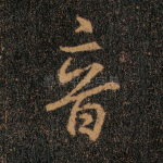 音
