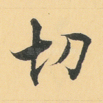 切