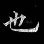 也