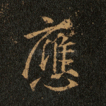 应