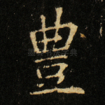 豊