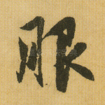 服
