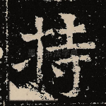 持