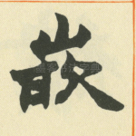 嵌