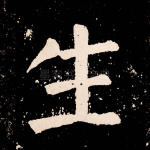 生