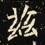 兹
