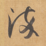 淬