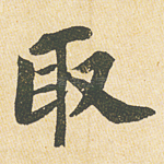 取