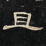 且