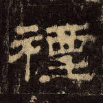 禋