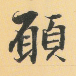 愿