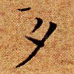 夕