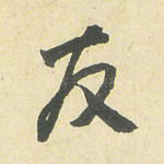友