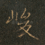 峻