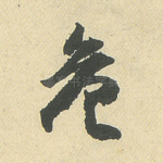 危