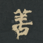 善