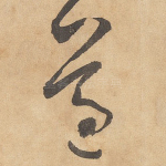 遵