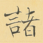 诸