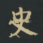 史