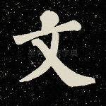 文